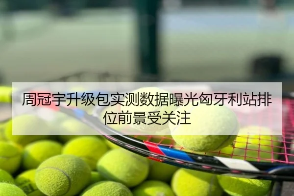 周冠宇升级包实测数据曝光匈牙利站排位前景受关注